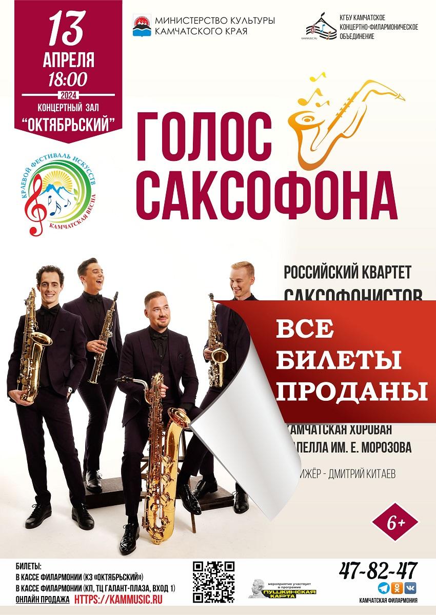 Голос саксофона