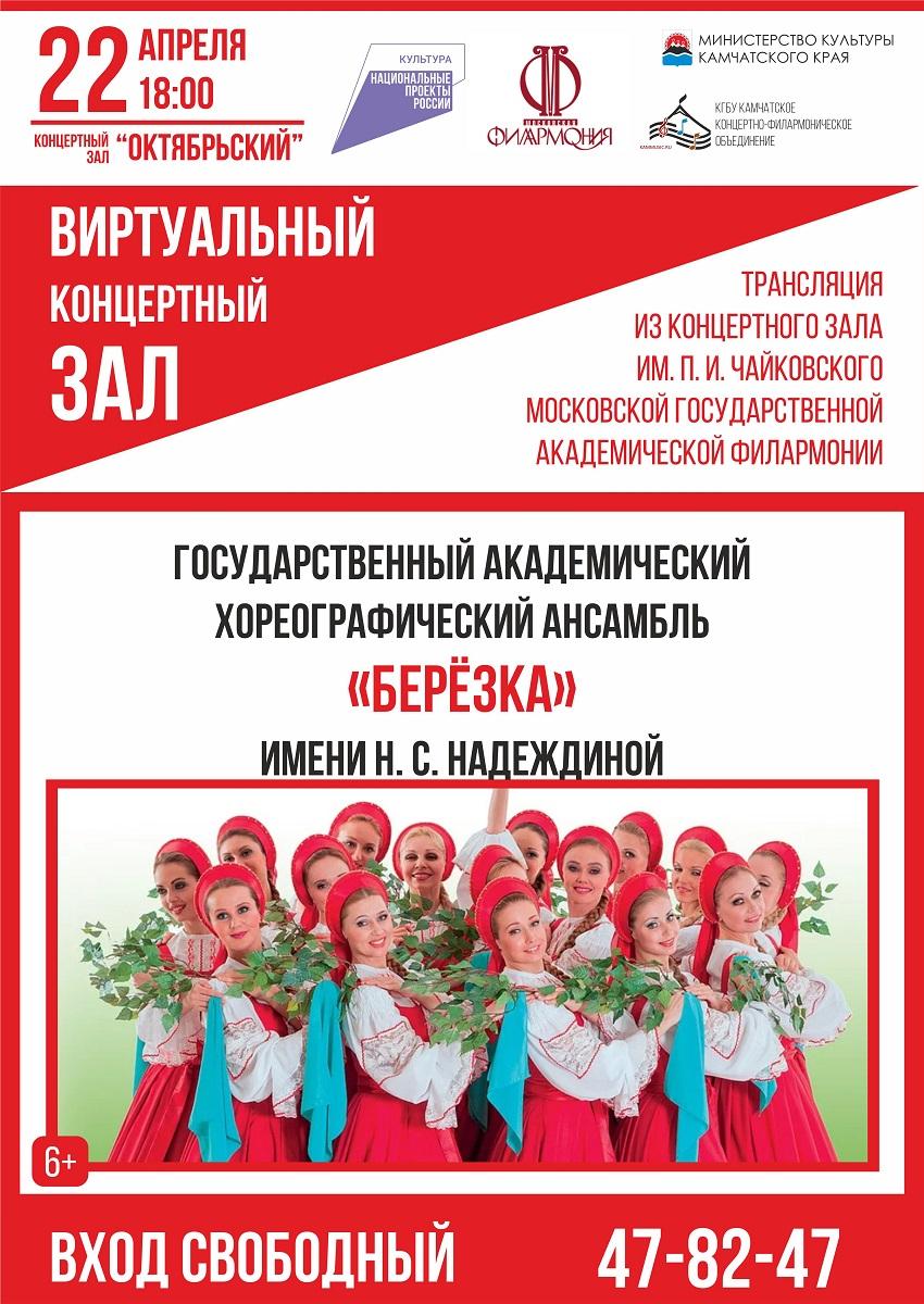 Трансляция концерта ансамбля "Берёзка"