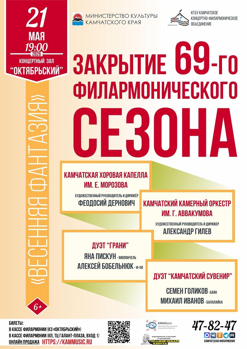 "Весенняя фантазия". Закрытие 69-го филармонического сезона.