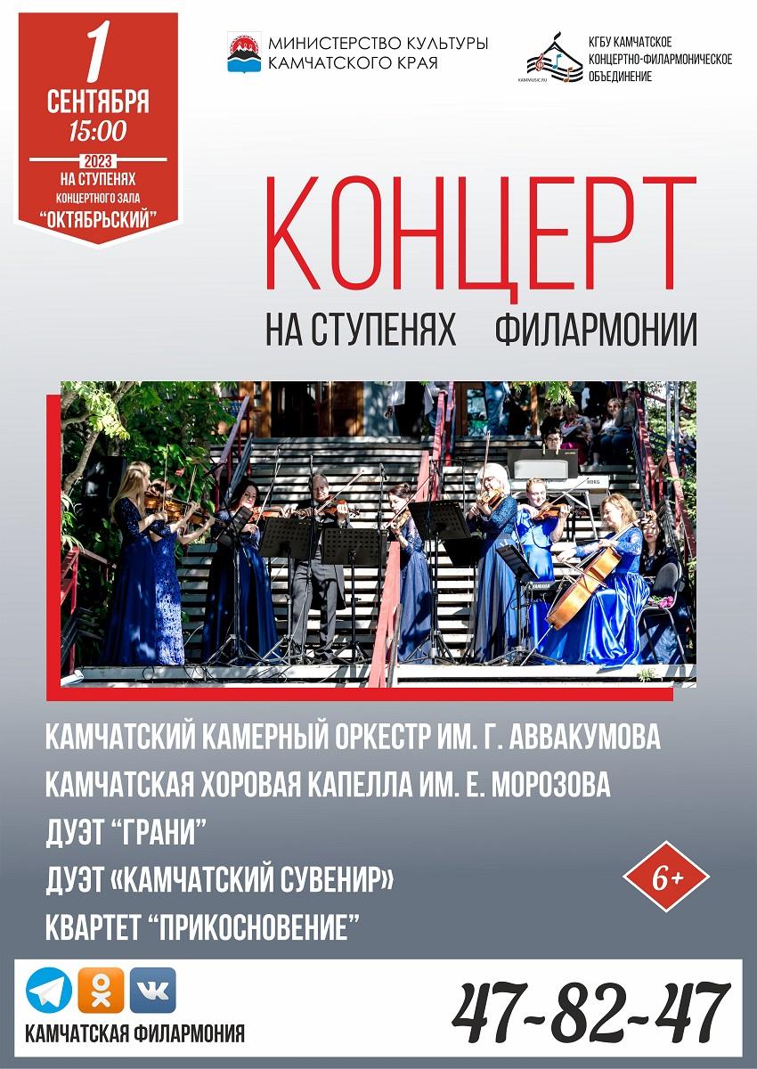 Концерт «На ступенях филармонии»