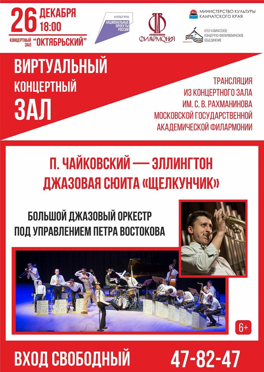 Трансляция рождественского концерта Большого джазового оркестра