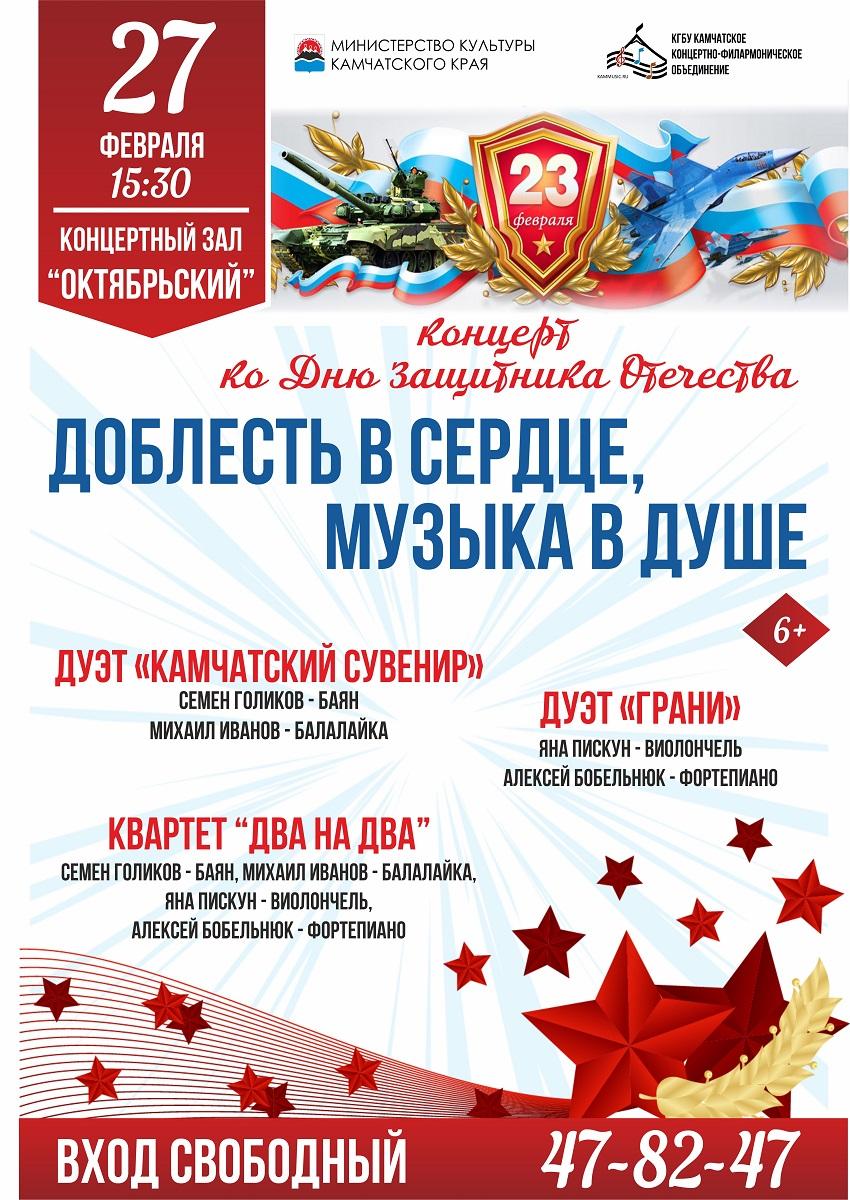 Доблесть в сердце, музыка в душе