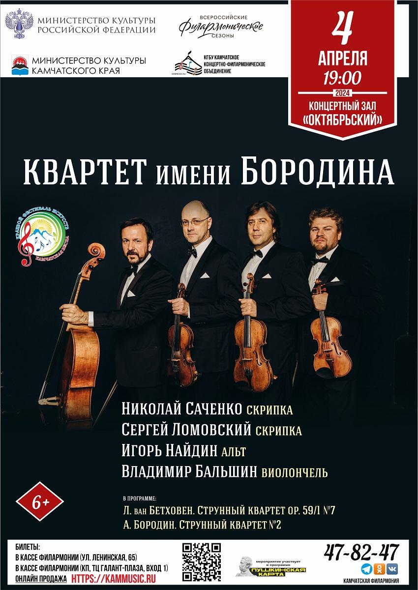 Квартет им. Бородина