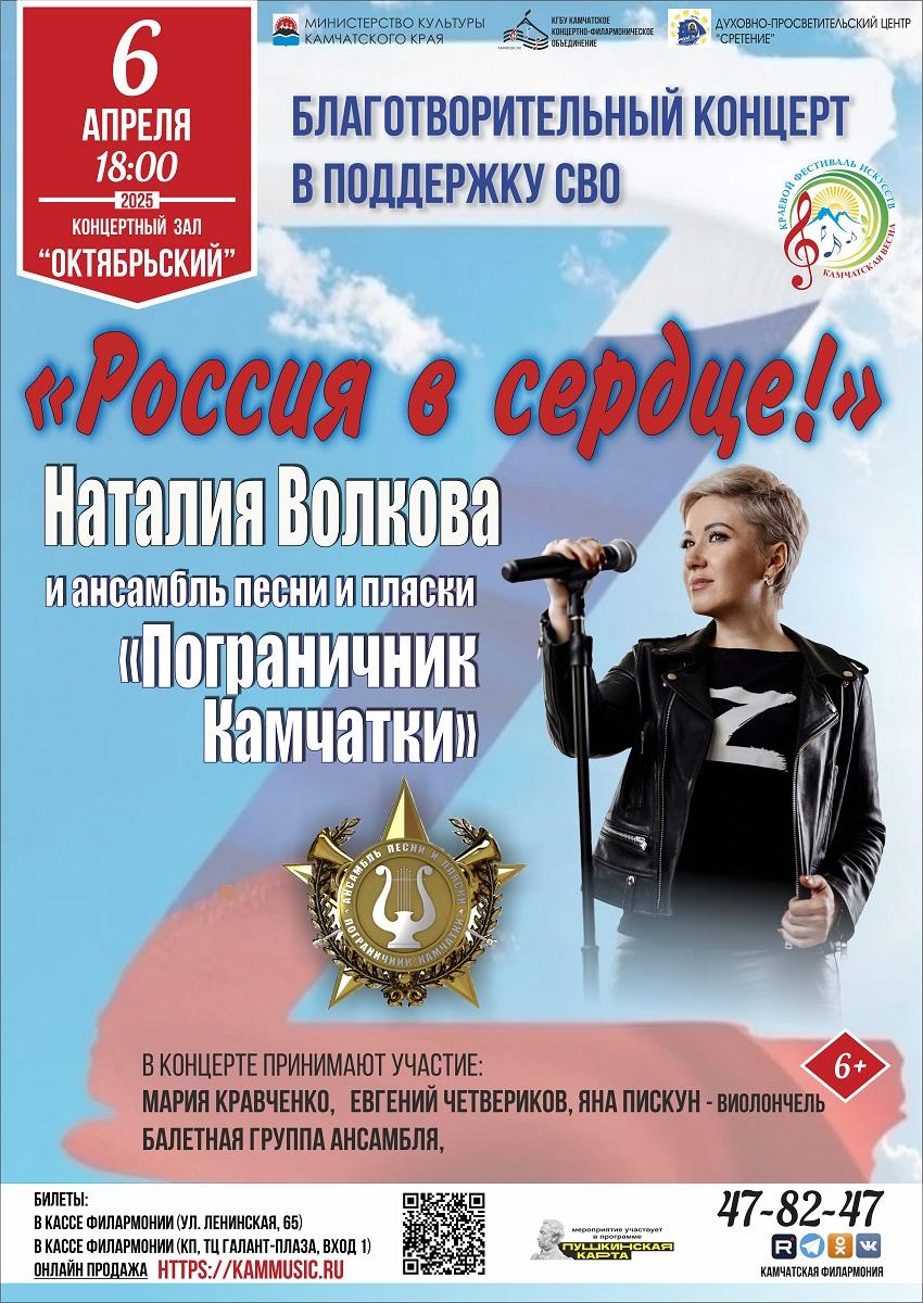 "Россия в сердце". Благотворительный концерт