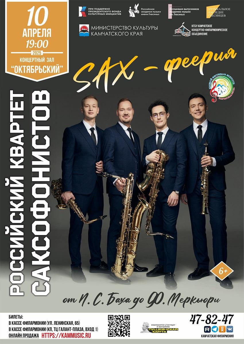 SAX-феерия