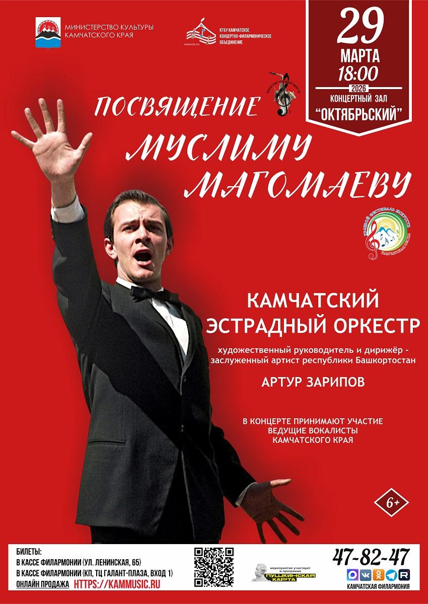 "Посвящение Муслиму Магомаеву"