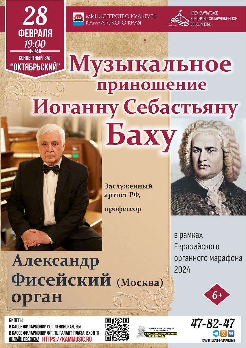 Музыкальное приношение Иоганну Себастьяну Баху