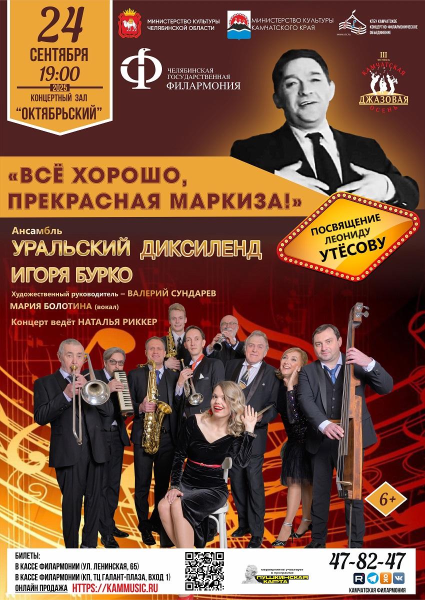"Всё хорошо, прекрасная маркиза! Посвящение Леониду Утёсову"