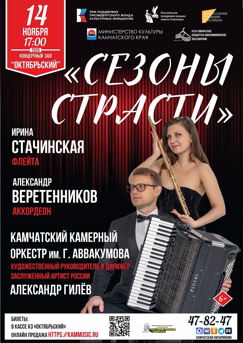 "Сезоны страсти"