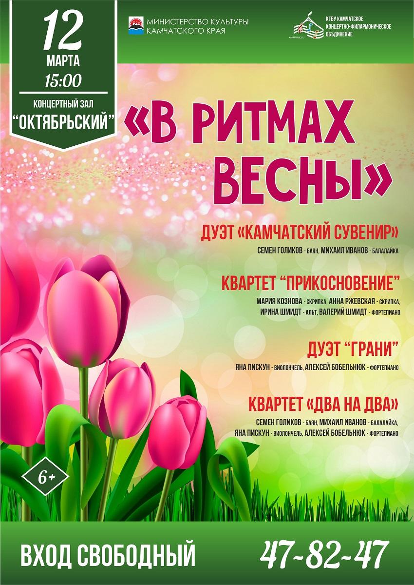 В ритмах весны