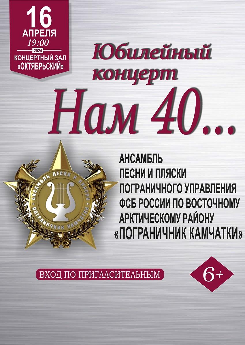 «Нам 40…»