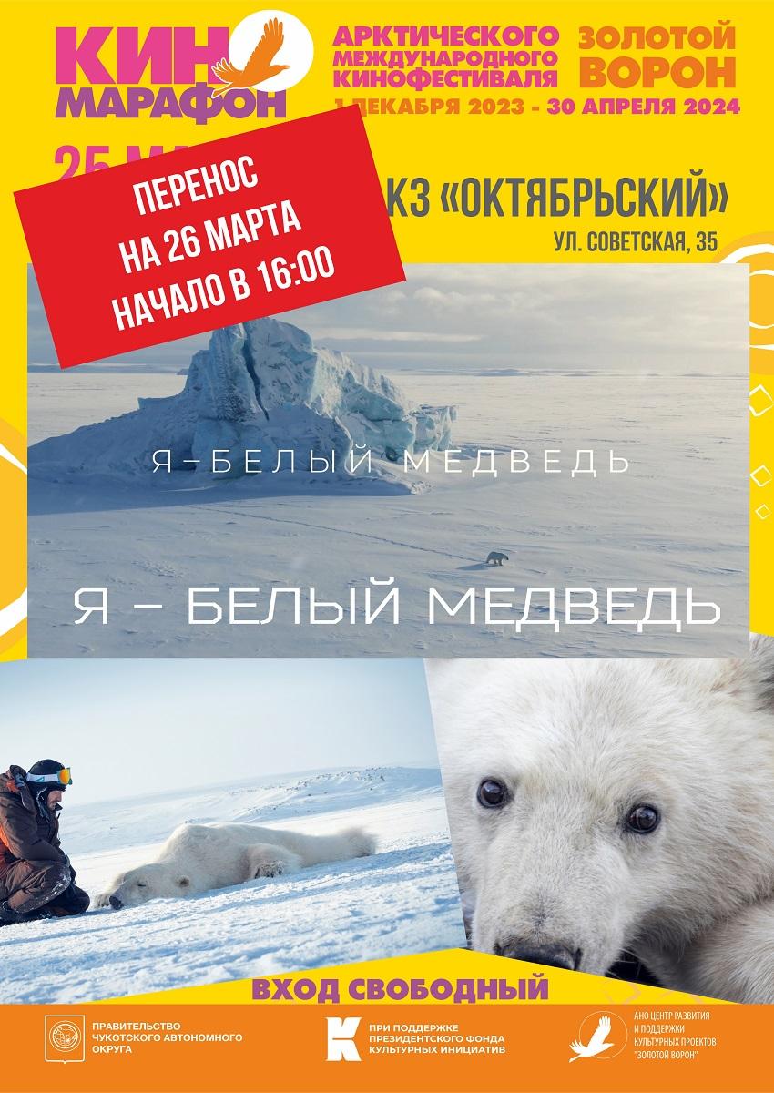 Я - белый медведь