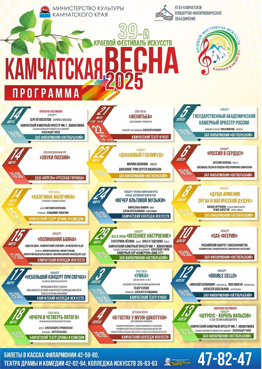 Краевой фестиваль искусств "Камчатская весна"