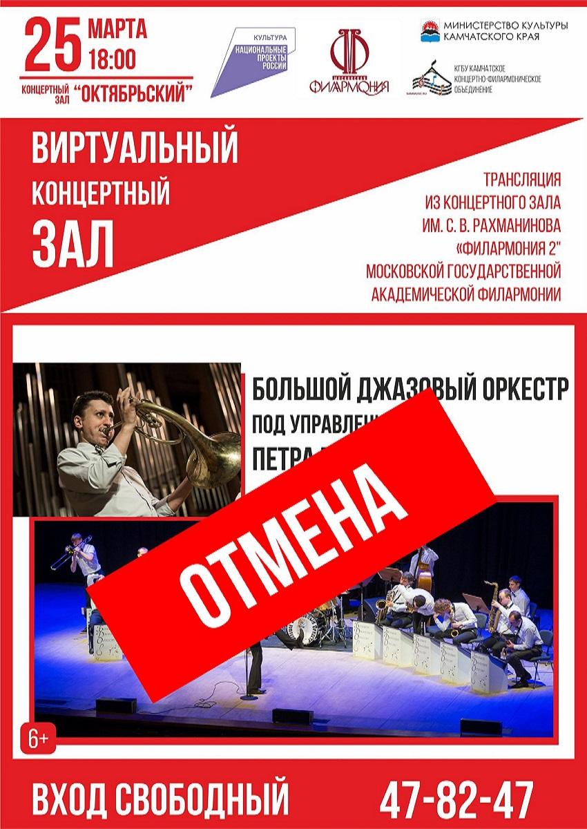 Трансляция концерта Большого джазового оркестра под управлением Петра Востокова