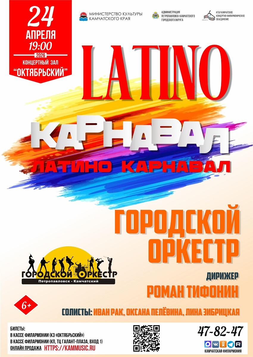 "LATINO Карнавал"