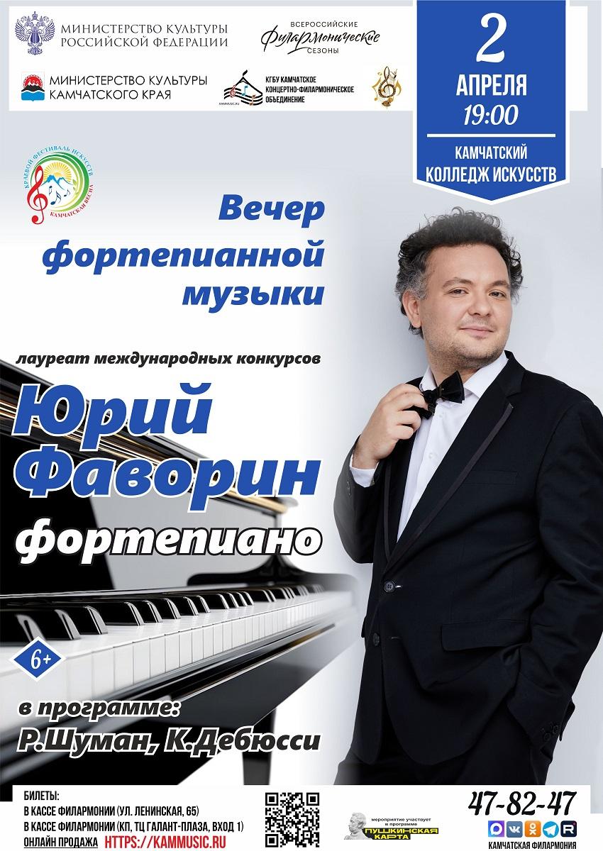 Вечер фортепианной музыки. Юрий Фаворин