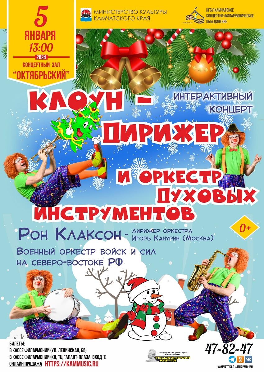 Клоун-дирижер и оркестр духовых инструментов