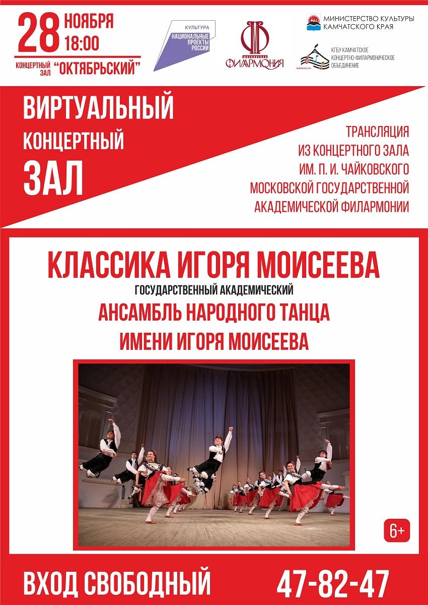 Классика Игоря Моисеева