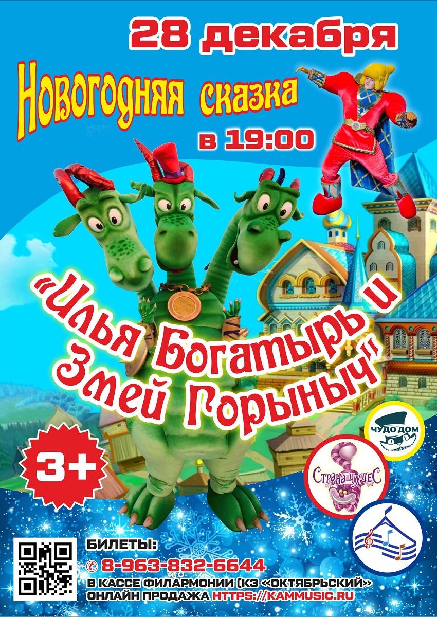 Илья Богатырь и Змей Горыныч