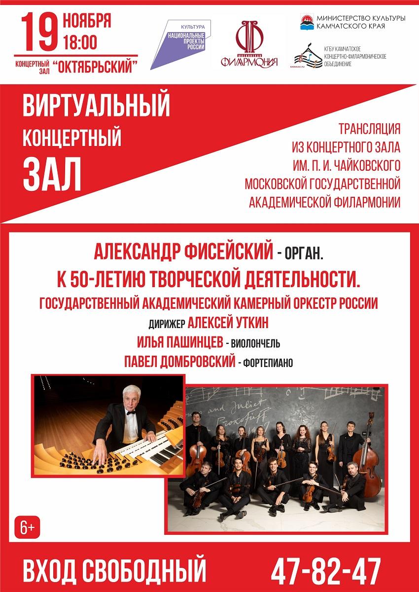 Трансляция концерта к 50-летию творческой деятельности А. Фисейского