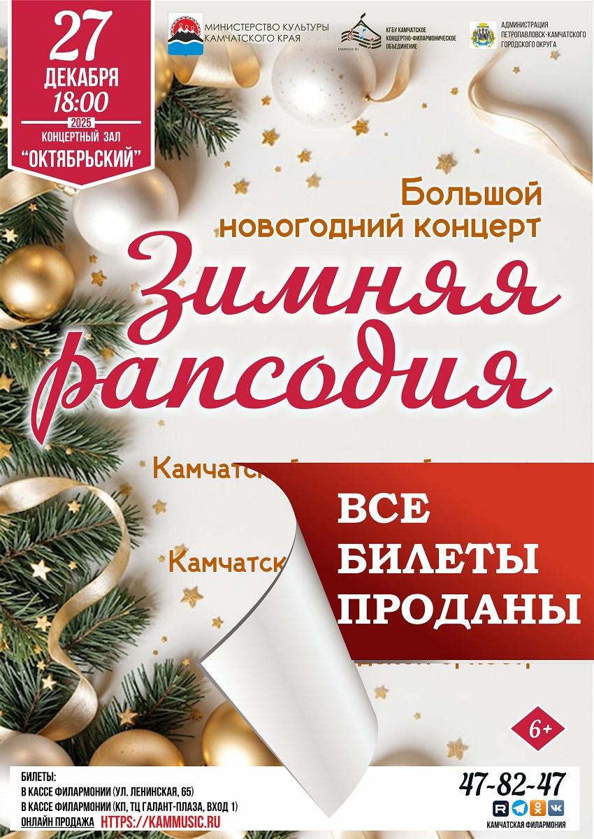 "Зимняя рапсодия"