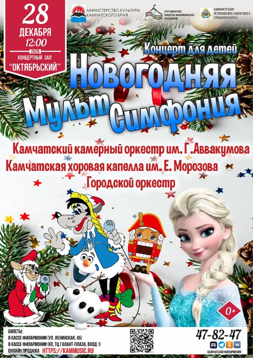 "Новогодняя МультСимфония"