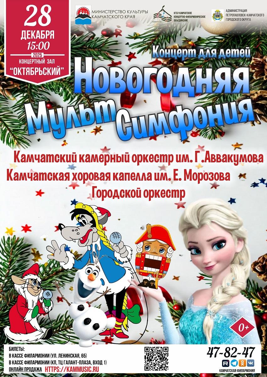 "Новогодняя МультСимфония"