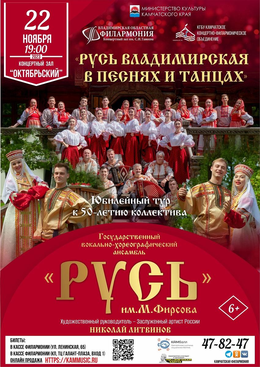 «РУСЬ ВЛАДИМИРСКАЯ В ПЕСНЯХ И ТАНЦАХ»