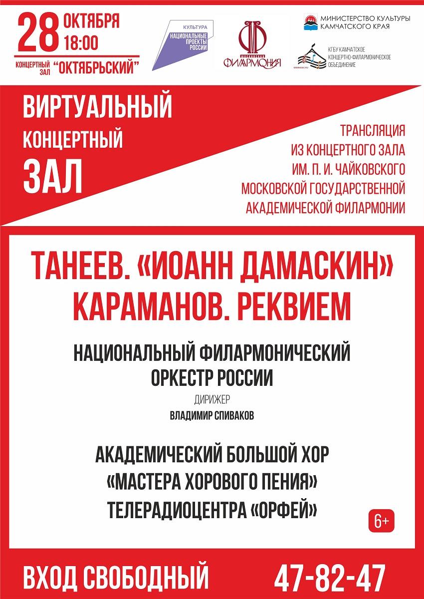 Танеев. «Иоанн Дамаскин» Караманов. Реквием