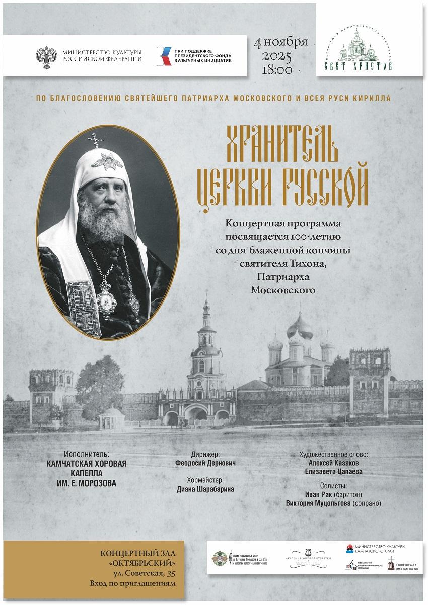 Хранитель церкви русской