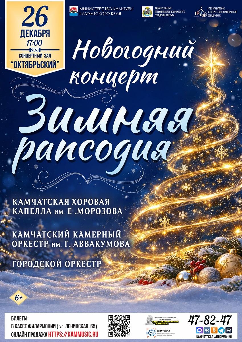 Новогодний концерт "Зимняя рапсодия"
