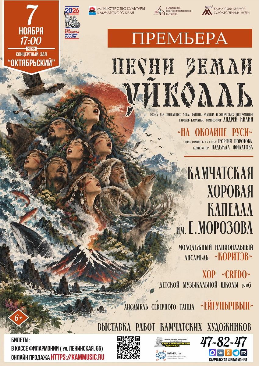 "Песни земли Уйкоаль". Премьера