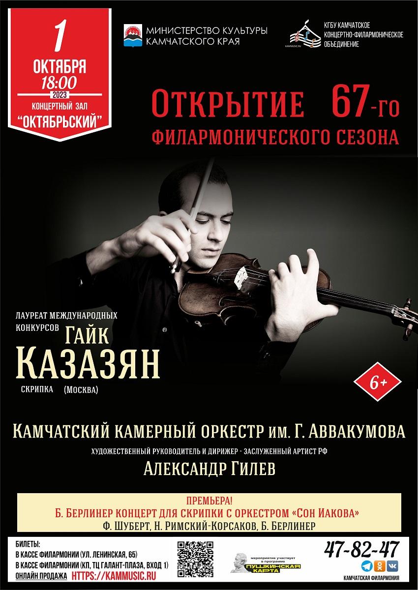 Открытие 67-го филармонического сезона