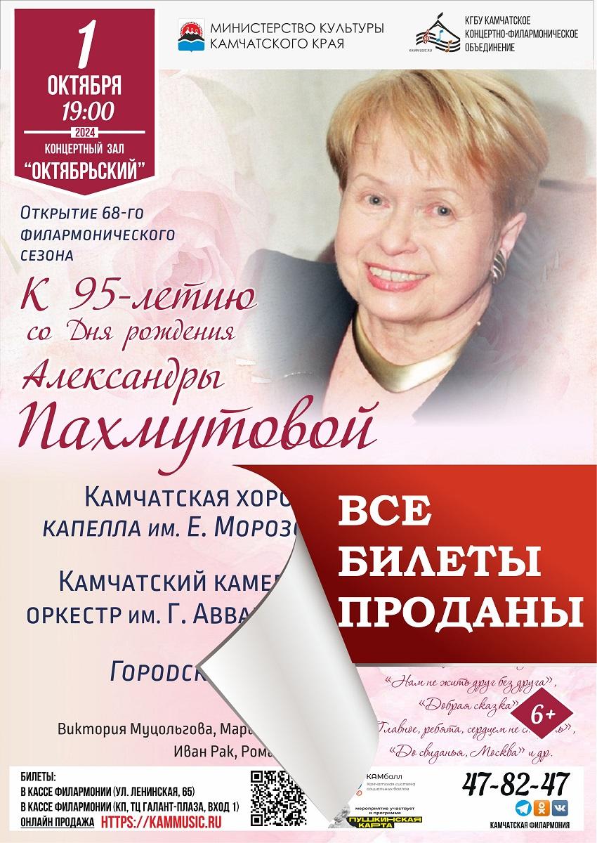 К 95-летию со Дня рождения Александры Пахмутовой