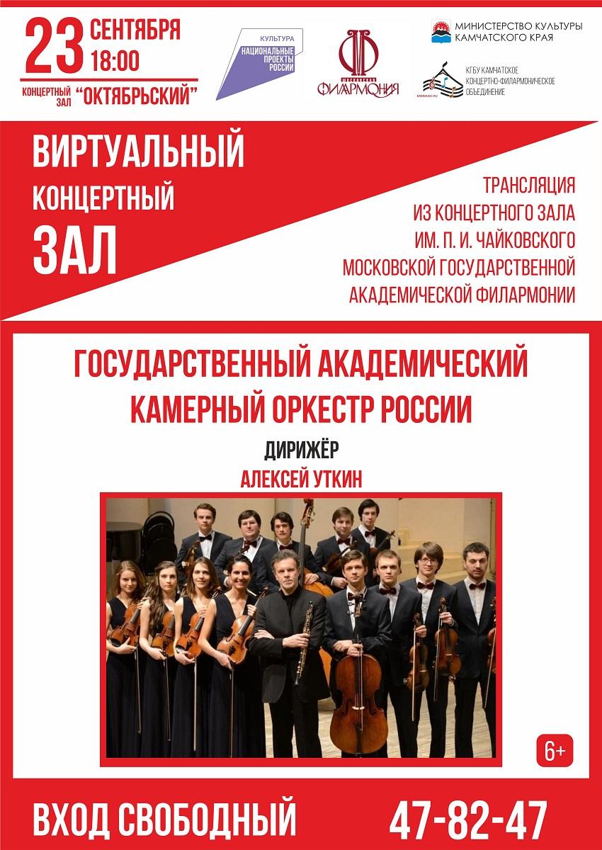 Трансляция концерта Государственного академического камерного оркестра России